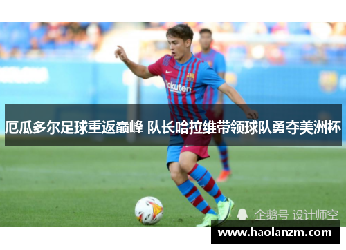 厄瓜多尔足球重返巅峰 队长哈拉维带领球队勇夺美洲杯