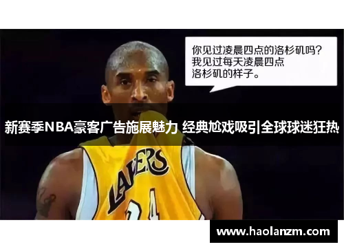 新赛季NBA豪客广告施展魅力 经典尬戏吸引全球球迷狂热