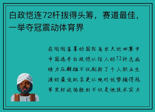 白政恺连72杆拔得头筹，赛道最佳，一举夺冠震动体育界