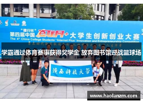 学霸通过体育赛事获得奖学金 放弃图书馆迎战篮球场