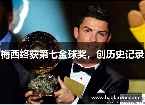 梅西终获第七金球奖，创历史记录