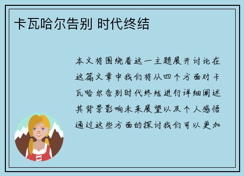卡瓦哈尔告别 时代终结